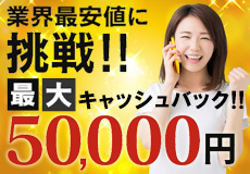 業界最安値に挑戦!
